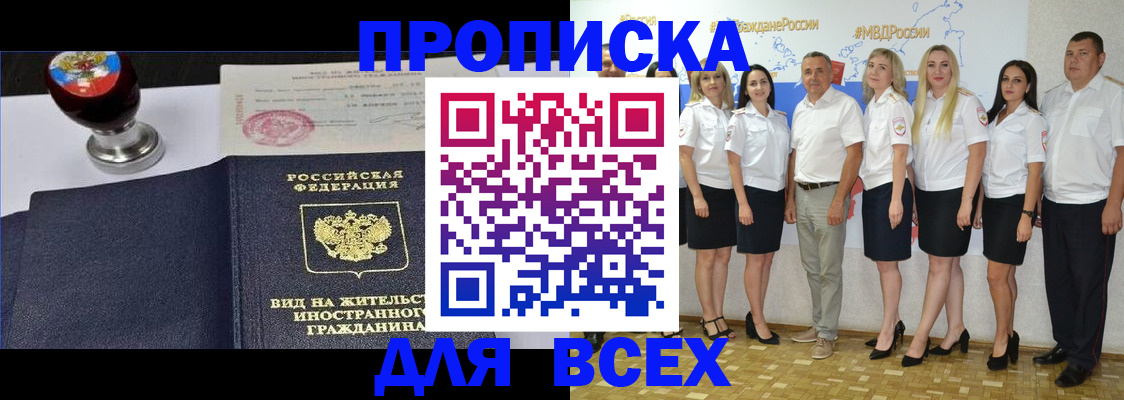 прописка штамп в Алтае